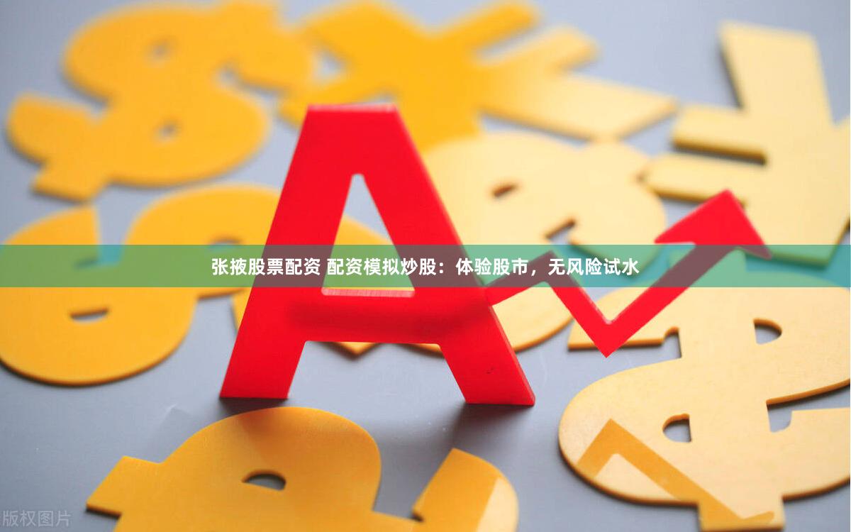 张掖股票配资 配资模拟炒股：体验股市，无风险试水